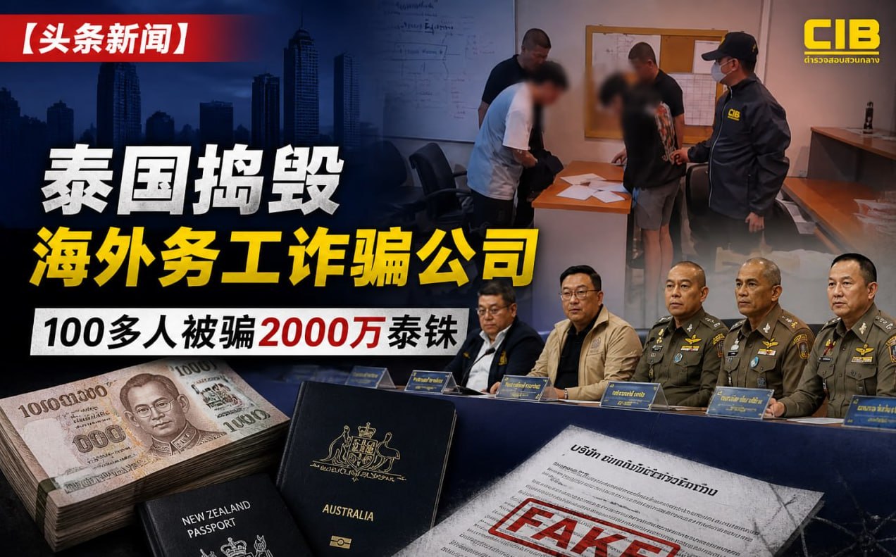 泰国侦破虚假海外务工特大诈骗案 百人受害 涉案金额逾 2000 万泰铢-亚太警务报道