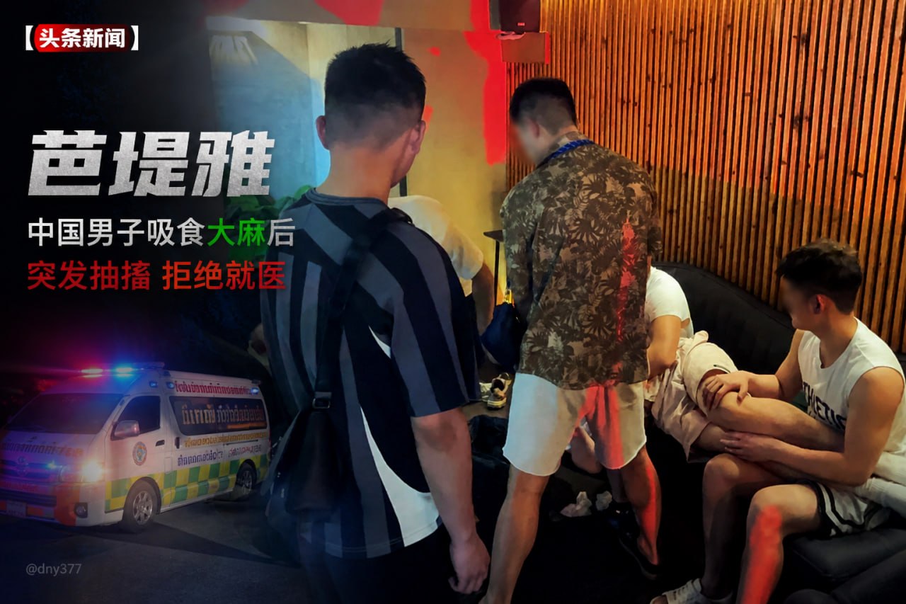 泰国芭堤雅中国男子吸食大麻后突发抽搐 执意拒就医引热议-亚太警务报道