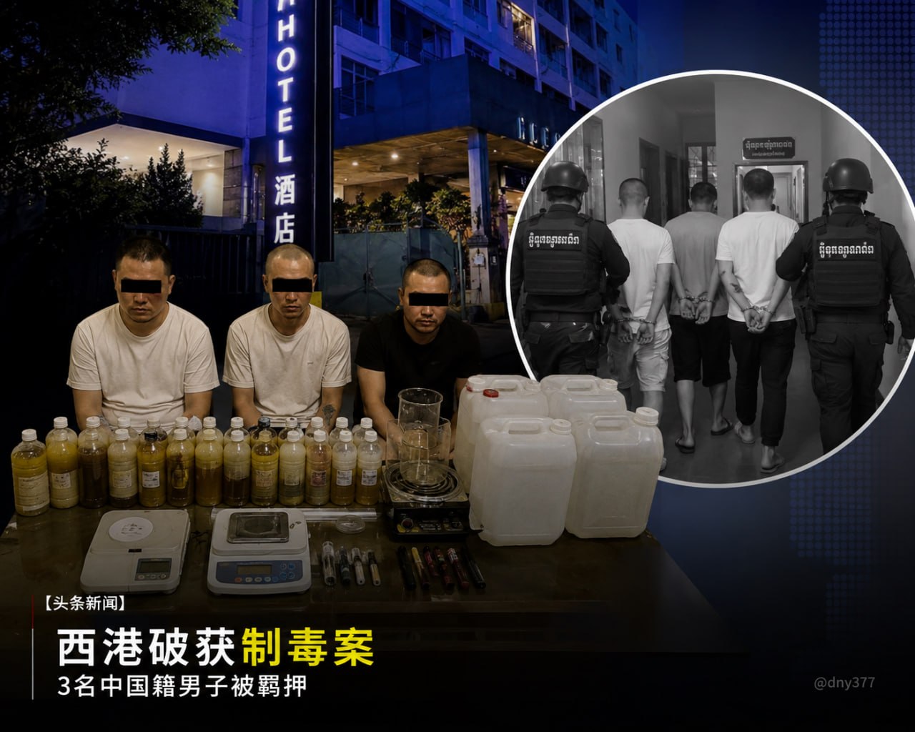 柬埔寨西港酒店藏制毒工场 3 名中国籍男子被羁押候审-亚太警务报道
